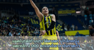 แมคไบรด์สร้างประวัติศาสตร์ ยูโรลีกหญิง แตะหลัก 2,000 คะแนน