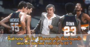 สิ้นตำนาน “ดั๊ก โม” โค้ชสายบุกผู้เปลี่ยนโฉมหน้าเดนเวอร์ นัคเก็ตส์ จากไปในวัย 87 ปี