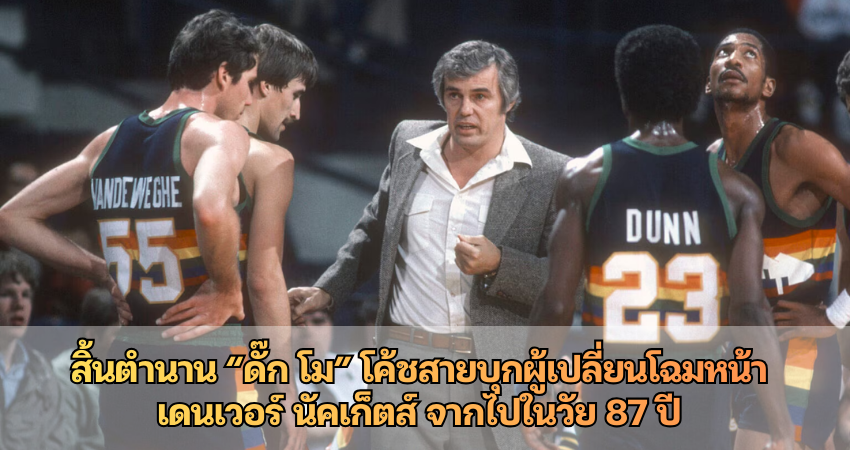 สิ้นตำนาน “ดั๊ก โม” โค้ชสายบุกผู้เปลี่ยนโฉมหน้าเดนเวอร์ นัคเก็ตส์ จากไปในวัย 87 ปี