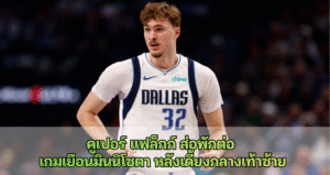 คูเปอร์ แฟล็กก์ ส่อพักต่อ  เกมเยือนมินนิโซตา หลังเดี้ยงกลางเท้าซ้าย