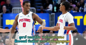 อูซาร์ ทอมป์สัน  หัวใจเกมรับของ  ดีทรอยต์ พิสตันส์ ยกระดับทีมสู่จุดสูงสุด