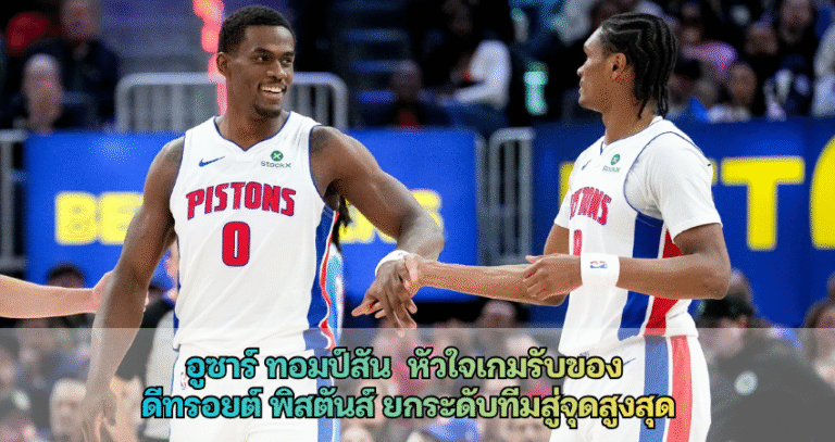 อูซาร์ ทอมป์สัน  หัวใจเกมรับของ  ดีทรอยต์ พิสตันส์ ยกระดับทีมสู่จุดสูงสุด