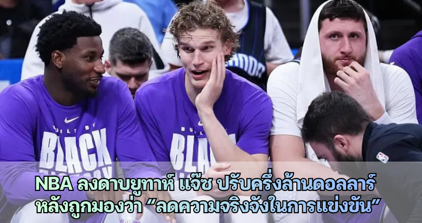 NBA ลงดาบยูทาห์ แจ๊ซ ปรับครึ่งล้านดอลลาร์