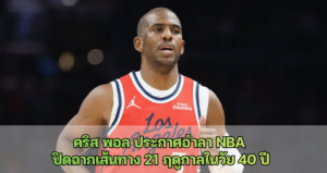 คริส พอล ประกาศอำลา NBA ปิดฉากเส้นทาง 21 ฤดูกาลในวัย 40 ปี