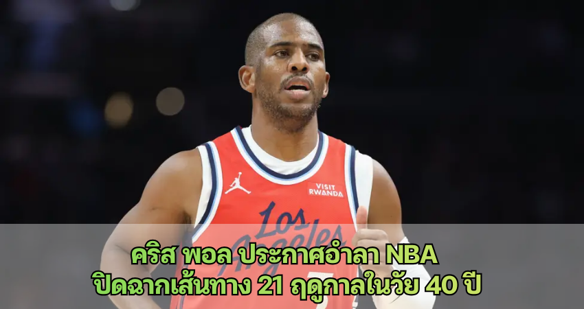 คริส พอล ประกาศอำลา NBA ปิดฉากเส้นทาง 21 ฤดูกาลในวัย 40 ปี