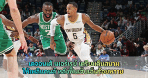 เดจอนเต้ เมอร์เรย์ เตรียมคืนสนาม ให้เพลิแคนส์ หลังฟื้นเจ็บเอ็นร้อยหวาย