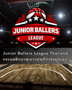 Junior Ballers League Thailand กับกระแสลีกบาสเยาวชนที่กำลังมาแรง