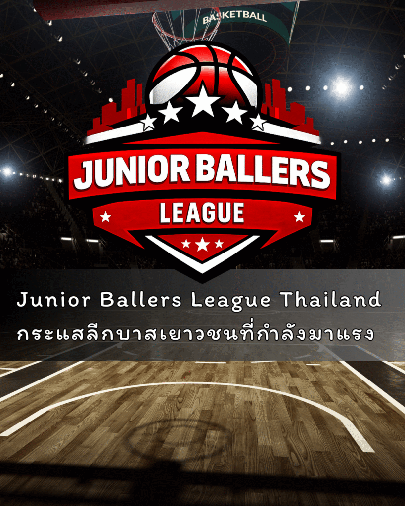 Junior Ballers League Thailand กับกระแสลีกบาสเยาวชนที่กำลังมาแรง