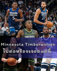 Minnesota Timberwolves ไปต่อหรือจะจอดแค่นี้