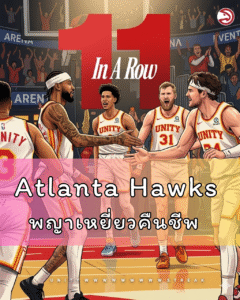 Atlanta Hawks พญาเหยี่ยวคืนชีพ ชนะ 10 เกม