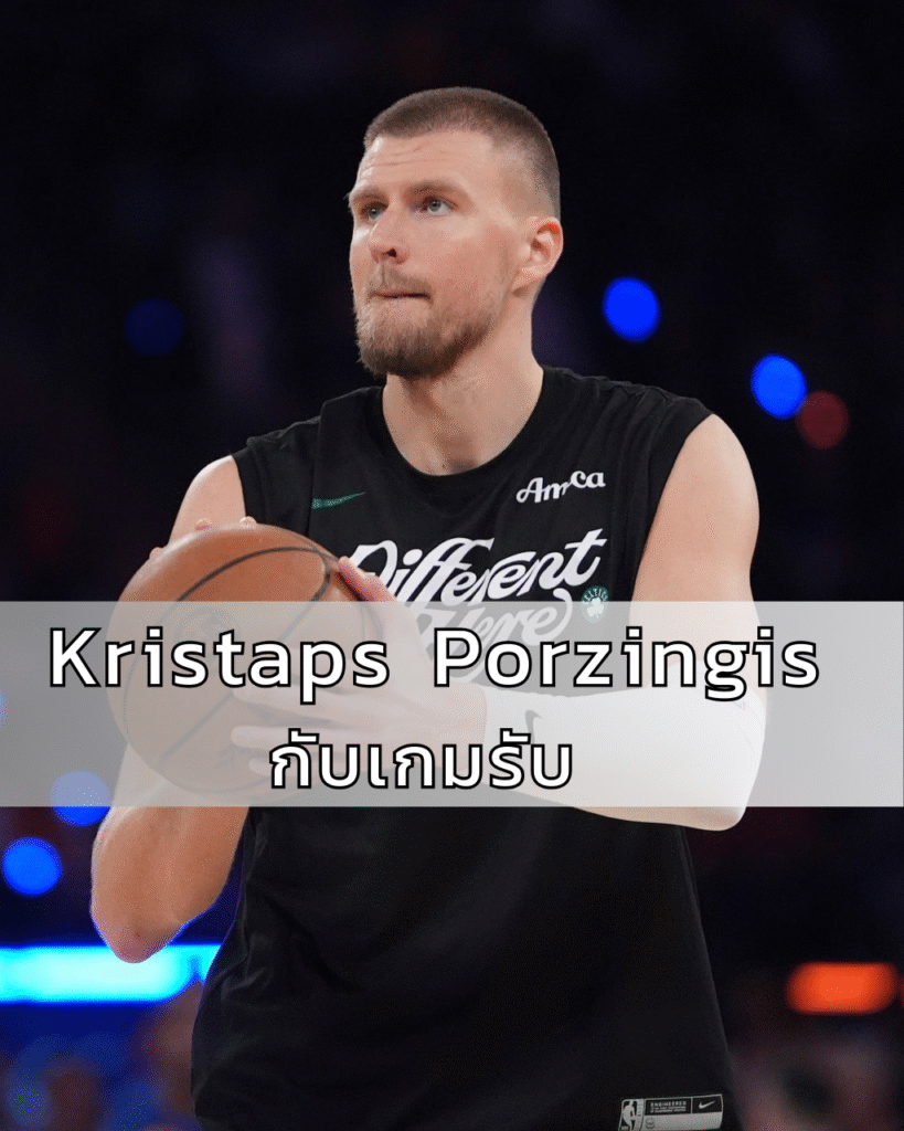 Kristaps Porzingis กับเกมเปิดตัวที่สะท้อนปัญหาเชิงระบบเกมรับ