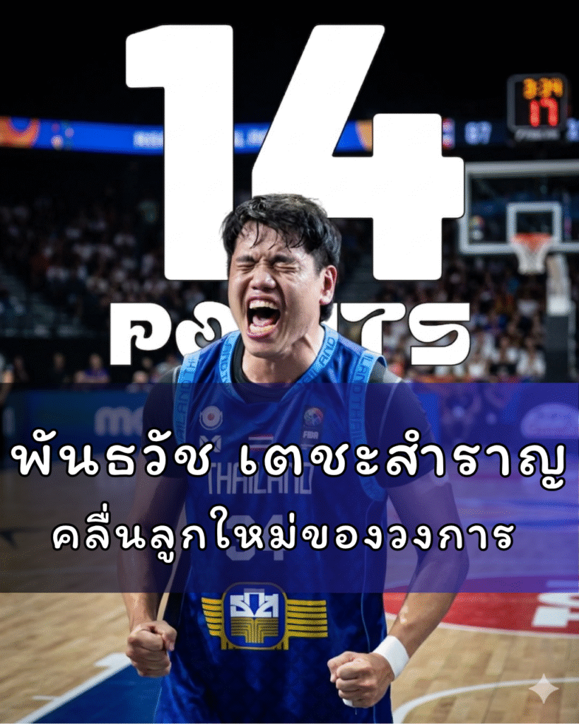 พันธวัช เตชะสำราญ คลื่นลูกใหม่ของวงการยัดห่วงไทย