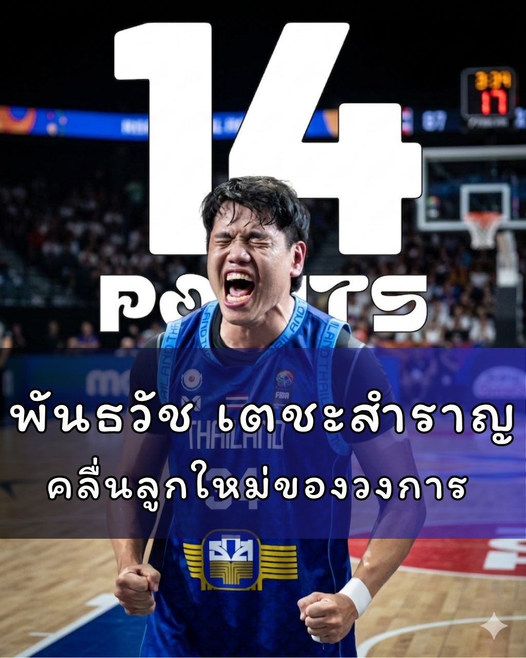 พันธวัช เตชะสำราญ