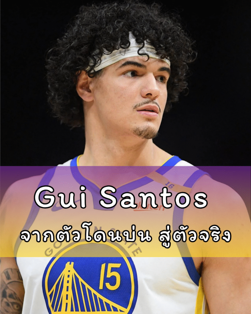 Gui Santos จากตัวโดนบ่น สู่ตัวจริงที่แฟนเริ่มยอมรับ