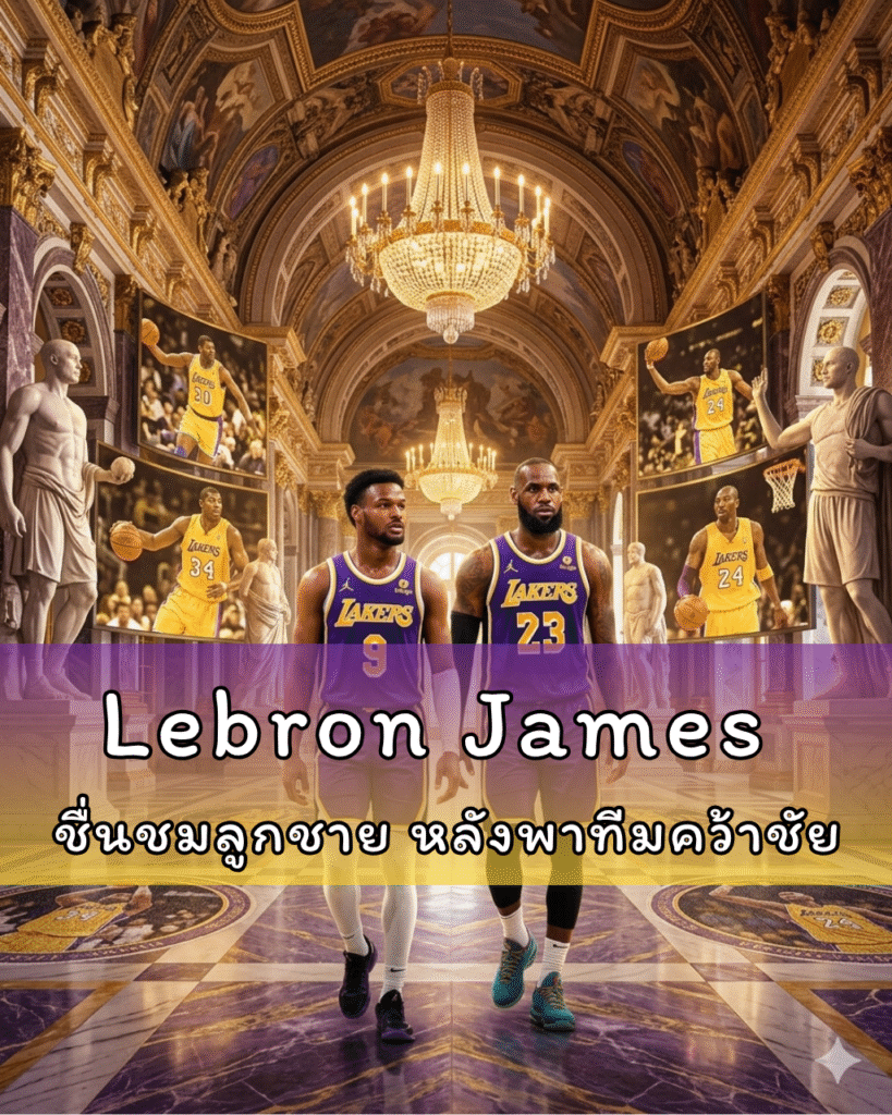 Lebron James ชื่นชมลูกชาย หลังพาทีมคว้าชัย