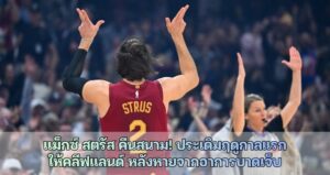 แม็กซ์ สตรัส คืนสนาม! ประเดิมฤดูกาลแรก ให้คลีฟแลนด์ หลังหายจากอาการบาดเจ็บ