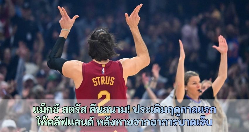 แม็กซ์ สตรัส คืนสนาม! ประเดิมฤดูกาลแรก ให้คลีฟแลนด์ หลังหายจากอาการบาดเจ็บ