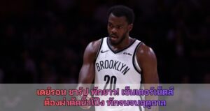 เดย์รอน ชาร์ป พักยาว! เซ็นเตอร์เน็ตส์ ต้องผ่าตัดนิ้วโป้ง พักจนจบฤดูกาล