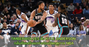 Timberwolves ดึง Kyle Anderson กลับทีมเสริมแกร่งก่อนปิดฤดูกาล NBA