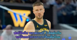 ปอร์ซินจิส พลาดเกมที่ 5 ติดต่อกัน วอร์ริเออร์สรออาการฟื้นเต็มร้อย