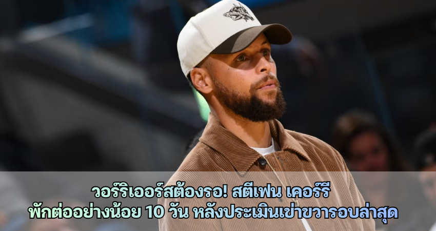 วอร์ริเออร์สต้องรอ! สตีเฟน เคอร์รี พักต่ออย่างน้อย 10 วัน หลังประเมินเข่าขวารอบล่าสุด