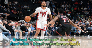 ฮีทสะดุด! “นอร์แมน พาวเวลล์” เจ็บขาหนีบ พักอย่างน้อย 1 สัปดาห์ รอประเมินอาการอีกครั้ง