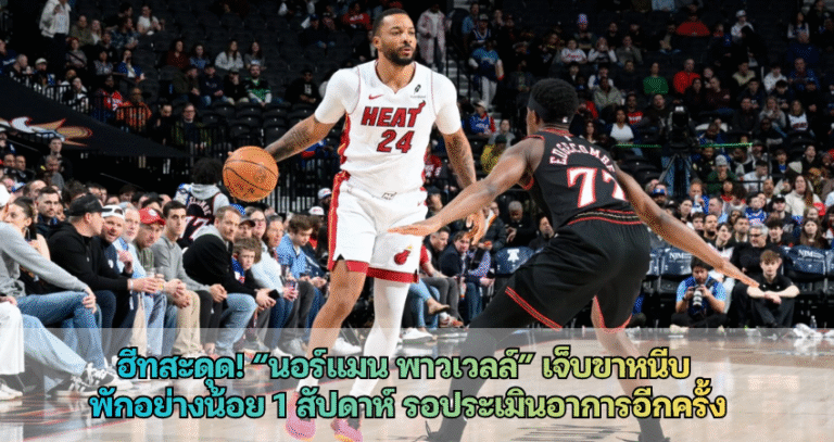 ฮีทสะดุด! “นอร์แมน พาวเวลล์” เจ็บขาหนีบ พักอย่างน้อย 1 สัปดาห์ รอประเมินอาการอีกครั้ง
