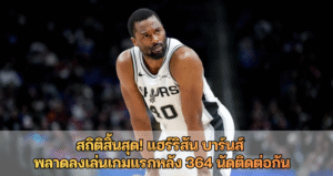 สถิติสิ้นสุด! แฮร์ริสัน บาร์นส์  พลาดลงเล่นเกมแรกหลัง 364 นัดติดต่อกัน