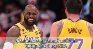 ลูก้าและเลบรอน นำทีมสร้างชัยชนะ ในคืนแข่งขัน 8 เกม NBA