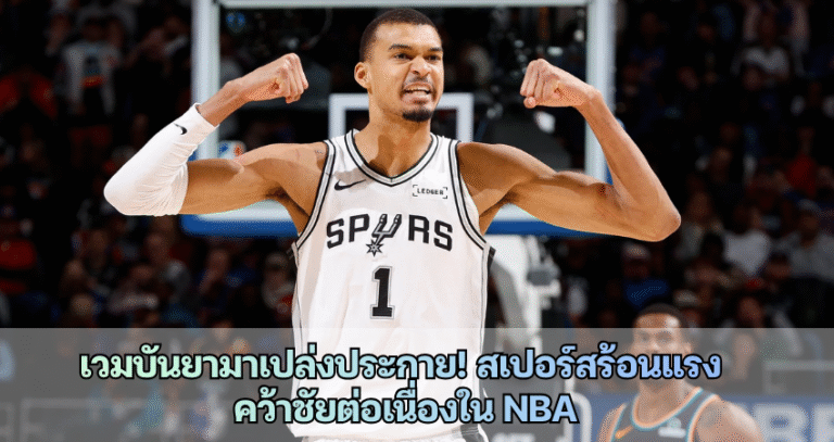 เวมบันยามาเปล่งประกาย! สเปอร์สร้อนแรง  คว้าชัยต่อเนื่องใน NBA