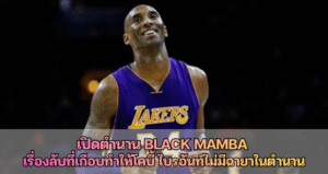 เปิดตำนาน Black Mamba  เรื่องลับที่เกือบทำให้โคบี้ ไบรอันท์ไม่มีฉายาในตำนาน