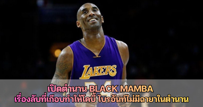 เปิดตำนาน Black Mamba  เรื่องลับที่เกือบทำให้โคบี้ ไบรอันท์ไม่มีฉายาในตำนาน