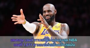 เลบรอน เจม ทาบสถิติลงเล่นสูงสุด NBA เกมที่ 1,611 พาเลเกอร์สเชือดฮีทสุดมัน