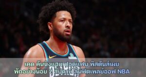 ฮม ปอดแฟบ พิสตันส์เผยพักอย่างน้อย 2 สัปดาห์