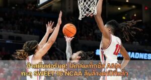 ฮิวสตันฟอร์มดุ! ไล่ถล่มเท็กซัส A&M ทะลุ Sweet 16 NCAA