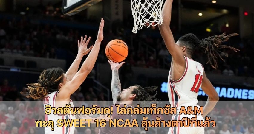 ฮิวสตันฟอร์มดุ! ไล่ถล่มเท็กซัส A&M ทะลุ Sweet 16 NCAA