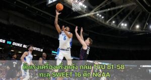 ดุ๊กเร่งเครื่องครึ่งหลัง ถล่ม TCU 81-58  ทะลุ Sweet 16 ศึก NCAA