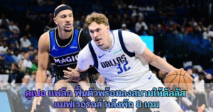 คูเปอ แฟล็ก ฟื้นตัวพร้อมลงสนามให้ดัลลัส  แมฟเวอริกส์ หลังพัก 8 เกม