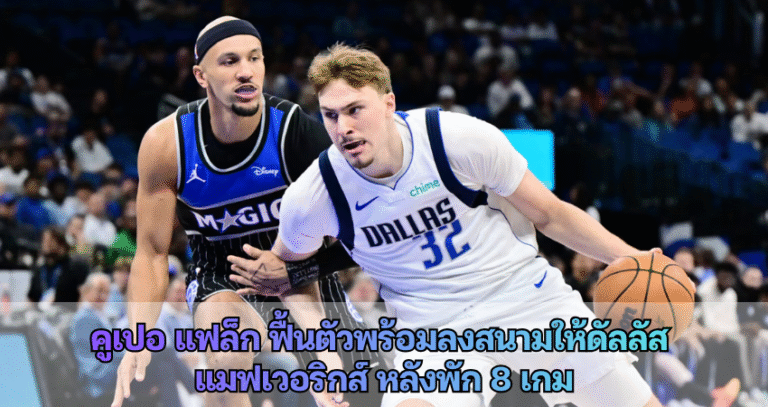 คูเปอ แฟล็ก ฟื้นตัวพร้อมลงสนามให้ดัลลัส  แมฟเวอริกส์ หลังพัก 8 เกม