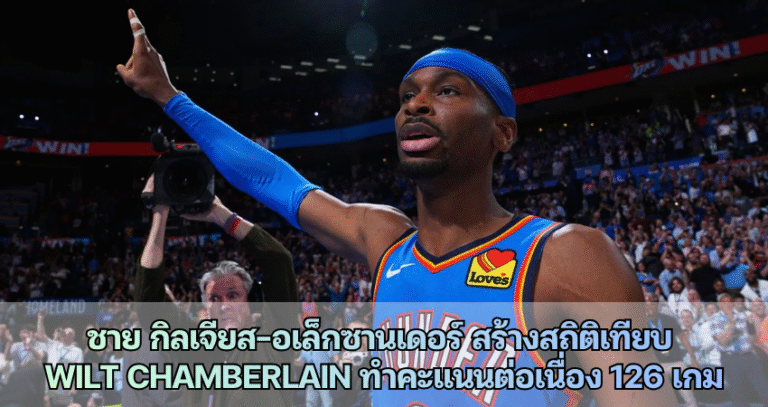 ชาย กิลเจียส อเล็กซานเดอร์ สร้างสถิติเทียบ Wilt Chamberlain ทำคะแนนต่อเนื่อง 126 เกม