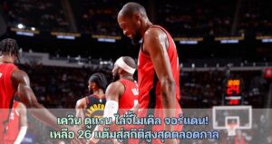 เควิน ดูแรน ไล่จี้ไมเคิล จอร์แดน! เหลือ 26 แต้มสู่สถิติสูงสุดตลอดกาล