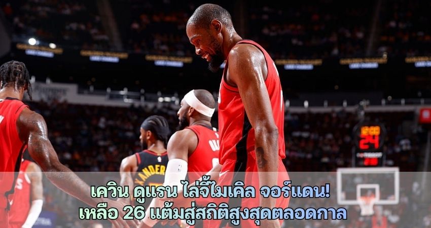 เควิน ดูแรน ไล่จี้ไมเคิล จอร์แดน! เหลือ 26 แต้มสู่สถิติสูงสุดตลอดกาล