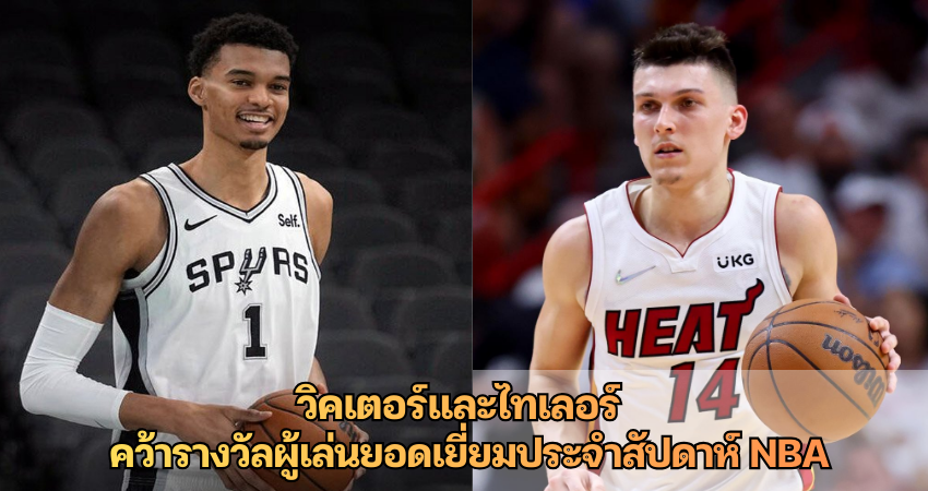 วิคเตอร์และไทเลอร์ คว้ารางวัลผู้เล่นยอดเยี่ยมประจำสัปดาห์ NBA