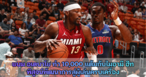 แบม อเดบาโย่ กลายเป็นผู้เล่นคนที่สองของฮีทที่ทำคะแนนได้ถึง 10,000 แต้ม ต่อจากดเวย์น เวด