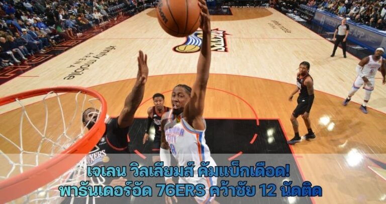 เจเลน วิลเลียมส์ คัมแบ็กเดือด! พาธันเดอร์อัด 76ers คว้าชัย 12 นัดติด