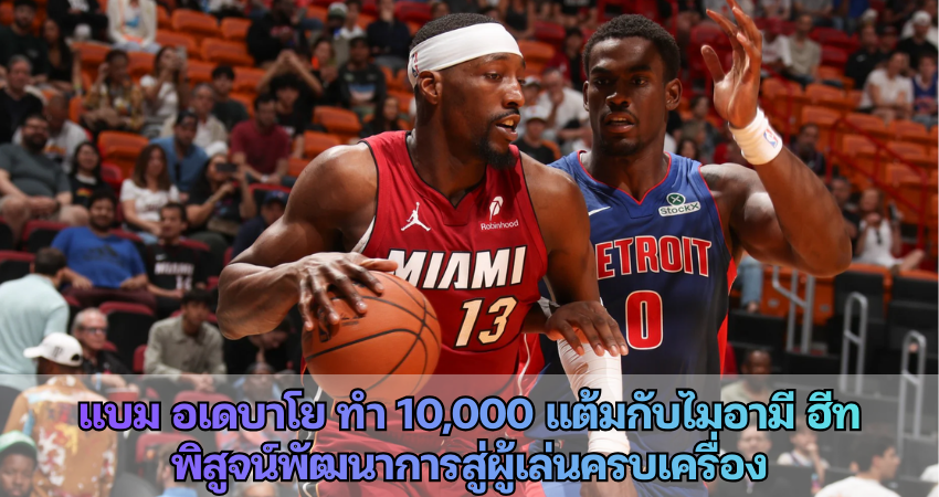 แบม อเดบาโย่ กลายเป็นผู้เล่นคนที่สองของฮีทที่ทำคะแนนได้ถึง 10,000 แต้ม ต่อจากดเวย์น เวด