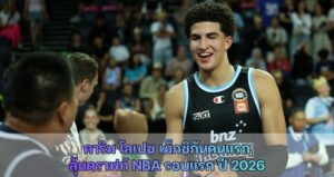 คาริม โลเปซ เม็กซิกันคนแรกลุ้นดราฟท์ NBA รอบแรก ปี 2026