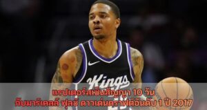 แรปเตอร์สเซ็นสัญญา 10 วัน กับมาร์เคลล์ ฟุลซ์ ดาวเด่นดราฟต์อันดับ 1 ปี 2017