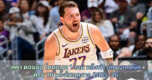 ลูคา ดอนซิช โดนแบน 1 เกม หลังฟาวล์ทางเทคนิค ครบ 16 ครั้งในฤดูกาล 2025-26