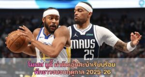 โมเสส มูดี้ ผ่าตัดเอ็นสะบ้าเรียบร้อย พักยาวจนจบฤดูกาล 2025-26